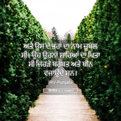 Picture 05 - ਪੈਦਾਇਸ਼ 4:21 PANIRV - ਅਤੇ ਉਸ ਦੇ ਭਰਾ ਦਾ - Bible Verse Picture