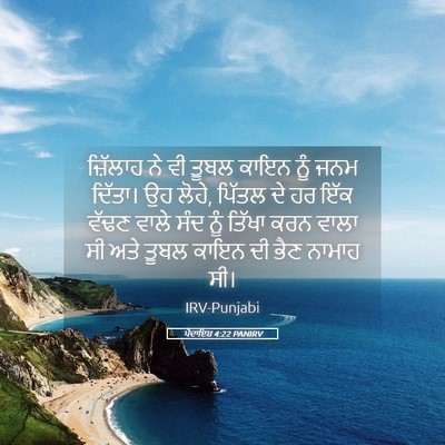 Picture 05 - ਪੈਦਾਇਸ਼ 4:22 PANIRV - ਜ਼ਿੱਲਾਹ ਨੇ ਵੀ ਤੂਬਲ - Bible Verse Picture