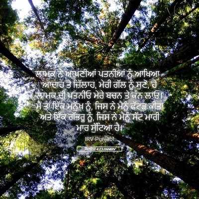 Picture 05 - ਪੈਦਾਇਸ਼ 4:23 PANIRV - ਲਾਮਕ ਨੇ ਆਪਣੀਆਂ - Bible Verse Picture