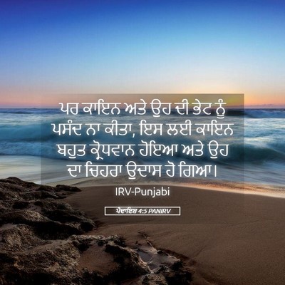 Picture 05 - ਪੈਦਾਇਸ਼ 4:5 PANIRV - ਪਰ ਕਾਇਨ ਅਤੇ ਉਹ ਦੀ - Bible Verse Picture