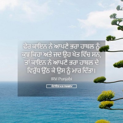Picture 05 - ਪੈਦਾਇਸ਼ 4:8 PANIRV - ਫੇਰ ਕਾਇਨ ਨੇ ਆਪਣੇ - Bible Verse Picture