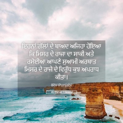 Picture 05 - ਪੈਦਾਇਸ਼ 40:1 PANIRV - ਇਹਨਾਂ ਗੱਲਾਂ ਦੇ - Bible Verse Picture