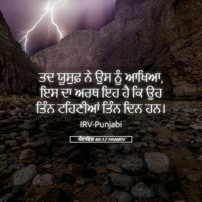 Picture 05 - ਪੈਦਾਇਸ਼ 40:12 PANIRV - ਤਦ ਯੂਸੁਫ਼ ਨੇ ਉਸ ਨੂੰ - Bible Verse Picture