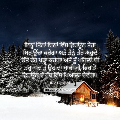 Picture 05 - ਪੈਦਾਇਸ਼ 40:13 PANIRV - ਇਨ੍ਹਾਂ ਤਿੰਨਾਂ - Bible Verse Picture
