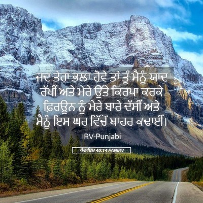 Picture 05 - ਪੈਦਾਇਸ਼ 40:14 PANIRV - ਜਦ ਤੇਰਾ ਭਲਾ ਹੋਵੇ - Bible Verse Picture