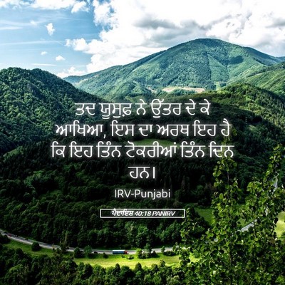 Picture 05 - ਪੈਦਾਇਸ਼ 40:18 PANIRV - ਤਦ ਯੂਸੁਫ਼ ਨੇ ਉੱਤਰ - Bible Verse Picture