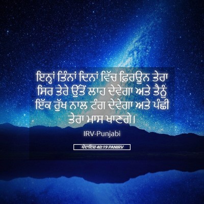 Picture 05 - ਪੈਦਾਇਸ਼ 40:19 PANIRV - ਇਨ੍ਹਾਂ ਤਿੰਨਾਂ - Bible Verse Picture