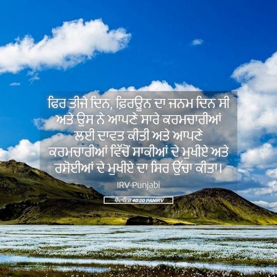 Picture 05 - ਪੈਦਾਇਸ਼ 40:20 PANIRV - ਫਿਰ ਤੀਜੇ ਦਿਨ, - Bible Verse Picture