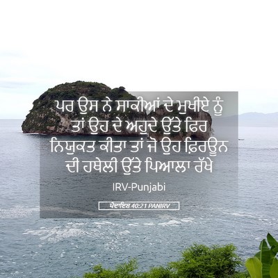 Picture 05 - ਪੈਦਾਇਸ਼ 40:21 PANIRV - ਪਰ ਉਸ ਨੇ ਸਾਕੀਆਂ ਦੇ - Bible Verse Picture