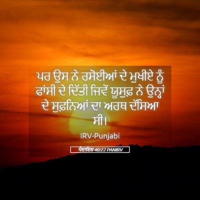 Picture 05 - ਪੈਦਾਇਸ਼ 40:22 PANIRV - ਪਰ ਉਸ ਨੇ ਰਸੋਈਆਂ ਦੇ - Bible Verse Picture