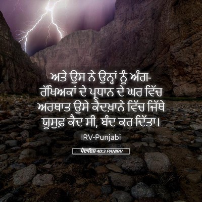 Picture 05 - ਪੈਦਾਇਸ਼ 40:3 PANIRV - ਅਤੇ ਉਸ ਨੇ ਉਨ੍ਹਾਂ - Bible Verse Picture