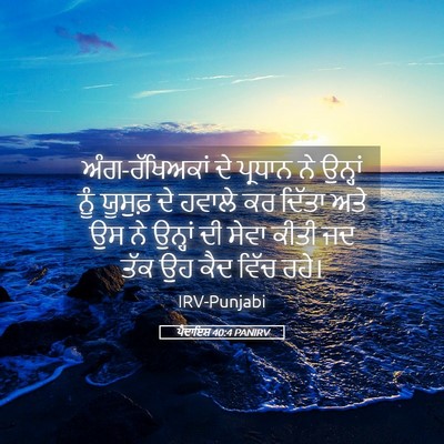 Picture 05 - ਪੈਦਾਇਸ਼ 40:4 PANIRV - ਅੰਗ-ਰੱਖਿਅਕਾਂ ਦੇ - Bible Verse Picture