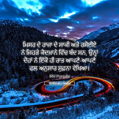 Picture 05 - ਪੈਦਾਇਸ਼ 40:5 PANIRV - ਮਿਸਰ ਦੇ ਰਾਜਾ ਦੇ - Bible Verse Picture