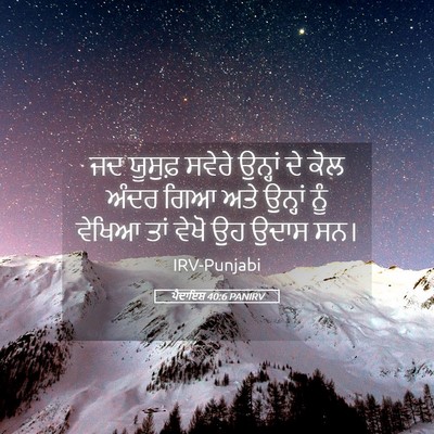 Picture 05 - ਪੈਦਾਇਸ਼ 40:6 PANIRV - ਜਦ ਯੂਸੁਫ਼ ਸਵੇਰੇ - Bible Verse Picture