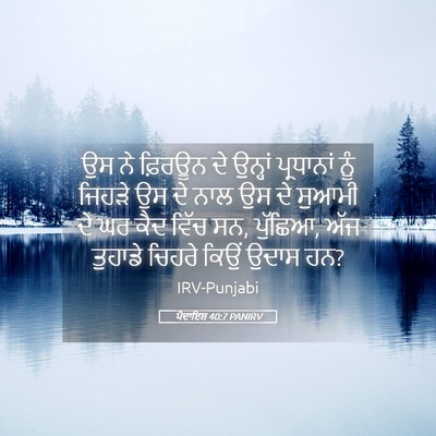Picture 05 - ਪੈਦਾਇਸ਼ 40:7 PANIRV - ਉਸ ਨੇ ਫ਼ਿਰਊਨ ਦੇ - Bible Verse Picture