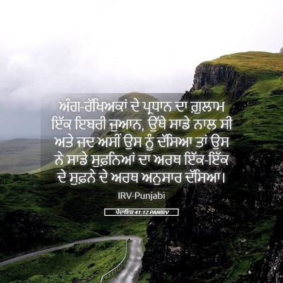 Picture 05 - ਪੈਦਾਇਸ਼ 41:12 PANIRV - ਅੰਗ-ਰੱਖਿਅਕਾਂ ਦੇ - Bible Verse Picture
