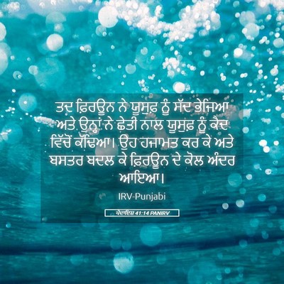 Picture 05 - ਪੈਦਾਇਸ਼ 41:14 PANIRV - ਤਦ ਫ਼ਿਰਊਨ ਨੇ - Bible Verse Picture