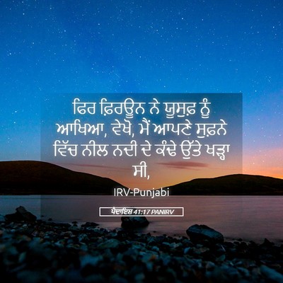 Picture 05 - ਪੈਦਾਇਸ਼ 41:17 PANIRV - ਫਿਰ ਫ਼ਿਰਊਨ ਨੇ - Bible Verse Picture