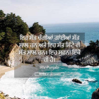 Picture 05 - ਪੈਦਾਇਸ਼ 41:26 PANIRV - ਇਹ ਸੱਤ ਚੰਗੀਆਂ - Bible Verse Picture
