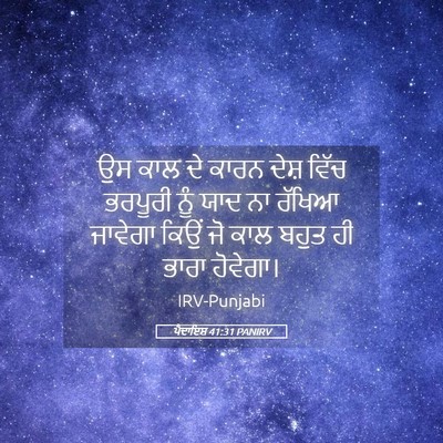 Picture 05 - ਪੈਦਾਇਸ਼ 41:31 PANIRV - ਉਸ ਕਾਲ ਦੇ ਕਾਰਨ ਦੇਸ਼ - Bible Verse Picture
