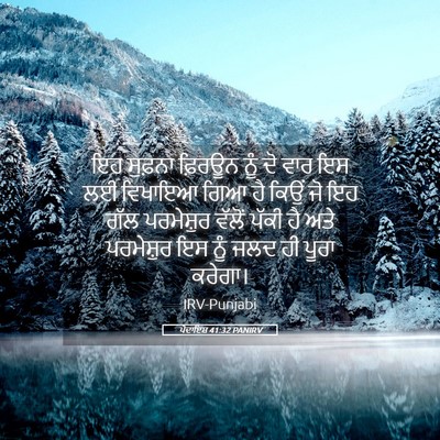 Picture 05 - ਪੈਦਾਇਸ਼ 41:32 PANIRV - ਇਹ ਸੁਫ਼ਨਾ ਫ਼ਿਰਊਨ - Bible Verse Picture