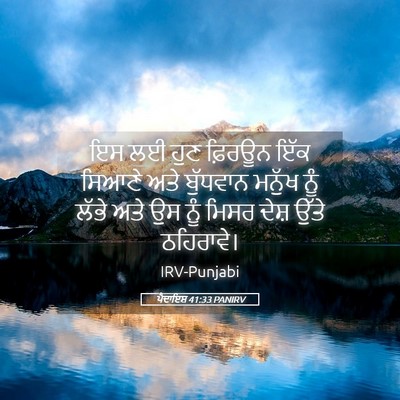Picture 05 - ਪੈਦਾਇਸ਼ 41:33 PANIRV - ਇਸ ਲਈ ਹੁਣ ਫ਼ਿਰਊਨ - Bible Verse Picture