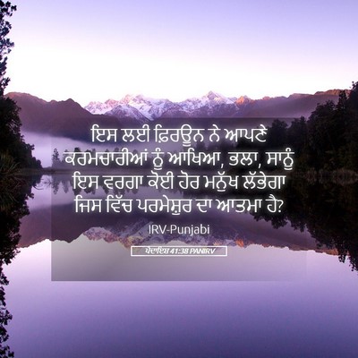 Picture 05 - ਪੈਦਾਇਸ਼ 41:38 PANIRV - ਇਸ ਲਈ ਫ਼ਿਰਊਨ ਨੇ - Bible Verse Picture
