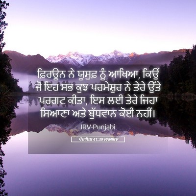 Picture 05 - ਪੈਦਾਇਸ਼ 41:39 PANIRV - ਫ਼ਿਰਊਨ ਨੇ ਯੂਸੁਫ਼ - Bible Verse Picture