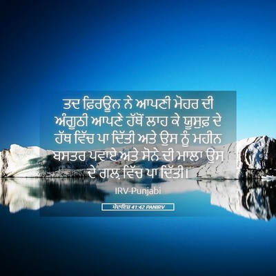 Picture 05 - ਪੈਦਾਇਸ਼ 41:42 PANIRV - ਤਦ ਫ਼ਿਰਊਨ ਨੇ ਆਪਣੀ - Bible Verse Picture