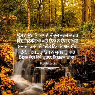Picture 05 - ਪੈਦਾਇਸ਼ 41:43 PANIRV - ਉਸ ਨੇ ਉਹ ਨੂੰ ਆਪਣੇ - Bible Verse Picture