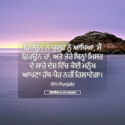 Picture 05 - ਪੈਦਾਇਸ਼ 41:44 PANIRV - ਫ਼ਿਰਊਨ ਨੇ ਯੂਸੁਫ਼ - Bible Verse Picture