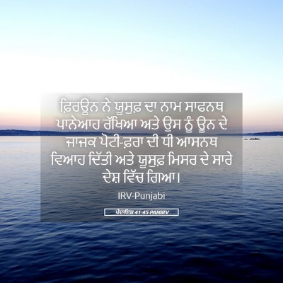 Picture 05 - ਪੈਦਾਇਸ਼ 41:45 PANIRV - ਫ਼ਿਰਊਨ ਨੇ ਯੂਸੁਫ਼ - Bible Verse Picture
