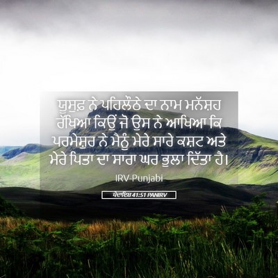 Picture 05 - ਪੈਦਾਇਸ਼ 41:51 PANIRV - ਯੂਸੁਫ਼ ਨੇ ਪਹਿਲੌਠੇ - Bible Verse Picture