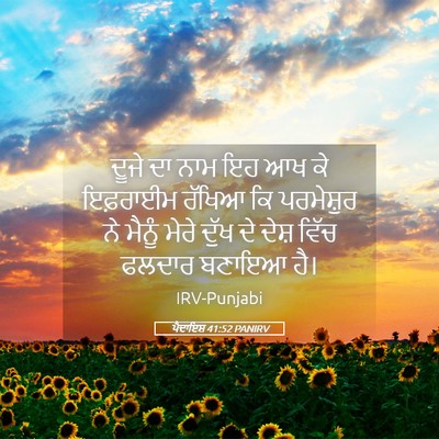 Picture 05 - ਪੈਦਾਇਸ਼ 41:52 PANIRV - ਦੂਜੇ ਦਾ ਨਾਮ ਇਹ ਆਖ - Bible Verse Picture