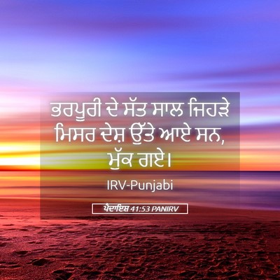 Picture 05 - ਪੈਦਾਇਸ਼ 41:53 PANIRV - ਭਰਪੂਰੀ ਦੇ ਸੱਤ ਸਾਲ - Bible Verse Picture