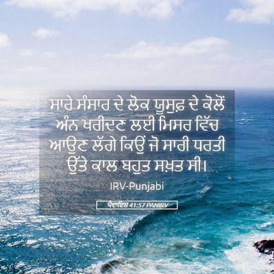 Picture 05 - ਪੈਦਾਇਸ਼ 41:57 PANIRV - ਸਾਰੇ ਸੰਸਾਰ ਦੇ ਲੋਕ - Bible Verse Picture