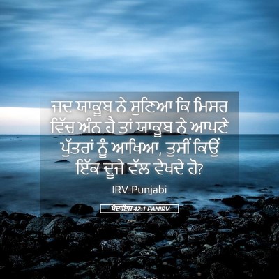 Picture 05 - ਪੈਦਾਇਸ਼ 42:1 PANIRV - ਜਦ ਯਾਕੂਬ ਨੇ ਸੁਣਿਆ - Bible Verse Picture
