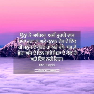 Picture 05 - ਪੈਦਾਇਸ਼ 42:13 PANIRV - ਉਨ੍ਹਾਂ ਨੇ ਆਖਿਆ, - Bible Verse Picture
