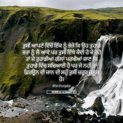 Picture 05 - ਪੈਦਾਇਸ਼ 42:16 PANIRV - ਤੁਸੀਂ ਆਪਣੇ ਵਿੱਚੋਂ - Bible Verse Picture