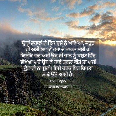 Picture 05 - ਪੈਦਾਇਸ਼ 42:21 PANIRV - ਉਨ੍ਹਾਂ ਭਰਾਵਾਂ ਨੇ - Bible Verse Picture
