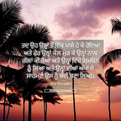 Picture 05 - ਪੈਦਾਇਸ਼ 42:24 PANIRV - ਤਦ ਉਹ ਉਨ੍ਹਾਂ ਤੋਂ - Bible Verse Picture