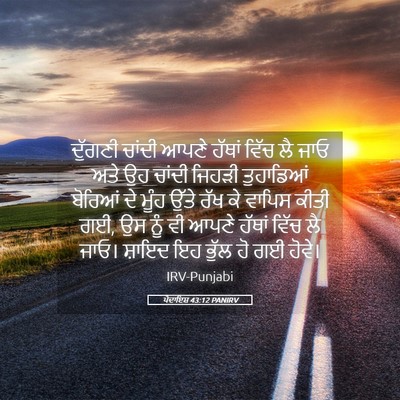 Picture 05 - ਪੈਦਾਇਸ਼ 43:12 PANIRV - ਦੁੱਗਣੀ ਚਾਂਦੀ ਆਪਣੇ - Bible Verse Picture