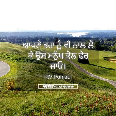 Picture 05 - ਪੈਦਾਇਸ਼ 43:13 PANIRV - ਆਪਣੇ ਭਰਾ ਨੂੰ ਵੀ ਨਾਲ - Bible Verse Picture