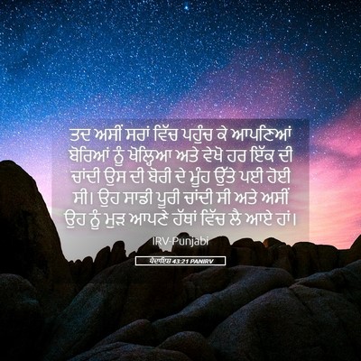 Picture 05 - ਪੈਦਾਇਸ਼ 43:21 PANIRV - ਤਦ ਅਸੀਂ ਸਰਾਂ ਵਿੱਚ - Bible Verse Picture