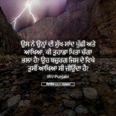 Picture 05 - ਪੈਦਾਇਸ਼ 43:27 PANIRV - ਉਸ ਨੇ ਉਨ੍ਹਾਂ ਦੀ - Bible Verse Picture