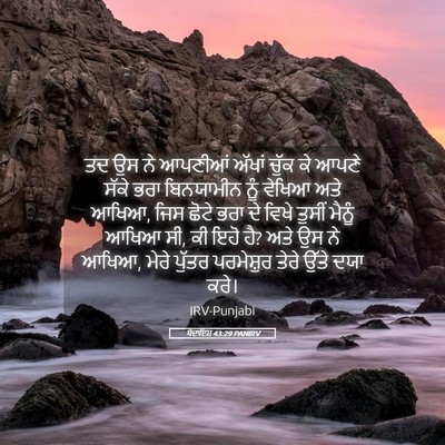 Picture 05 - ਪੈਦਾਇਸ਼ 43:29 PANIRV - ਤਦ ਉਸ ਨੇ ਆਪਣੀਆਂ - Bible Verse Picture