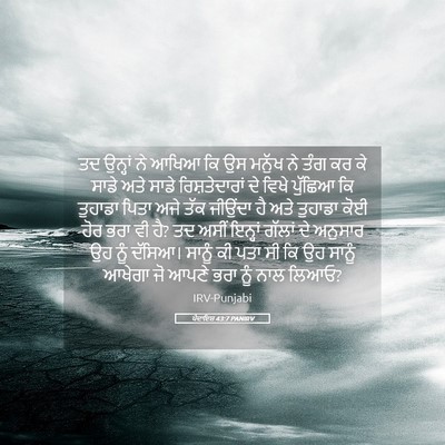 Picture 05 - ਪੈਦਾਇਸ਼ 43:7 PANIRV - ਤਦ ਉਨ੍ਹਾਂ ਨੇ ਆਖਿਆ - Bible Verse Picture