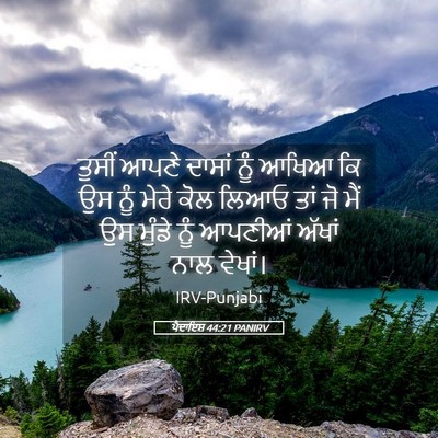 Picture 05 - ਪੈਦਾਇਸ਼ 44:21 PANIRV - ਤੁਸੀਂ ਆਪਣੇ ਦਾਸਾਂ - Bible Verse Picture