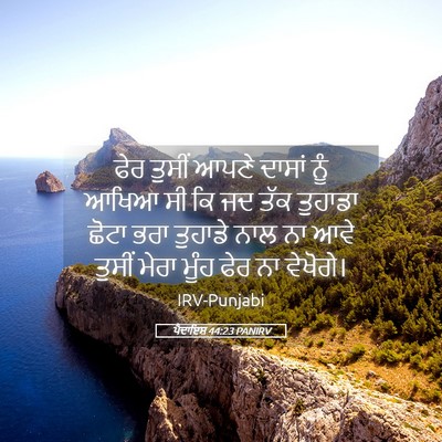 Picture 05 - ਪੈਦਾਇਸ਼ 44:23 PANIRV - ਫੇਰ ਤੁਸੀਂ ਆਪਣੇ - Bible Verse Picture
