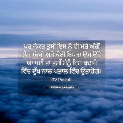 Picture 05 - ਪੈਦਾਇਸ਼ 44:29 PANIRV - ਪਰ ਜੇਕਰ ਤੁਸੀਂ ਇਸ - Bible Verse Picture